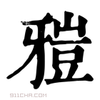 康熙字典 𤘑