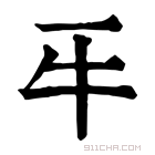 康熙字典 𤘔