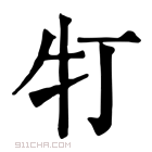 康熙字典 𤘖