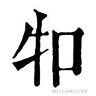 康熙字典 𤘘