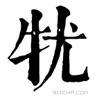 康熙字典 𤘜