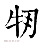 康熙字典 𤘞