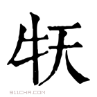 康熙字典 𤘠