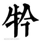 康熙字典 𤘡