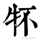 康熙字典 𤘢