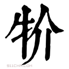 康熙字典 𤘦