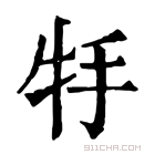 康熙字典 𤘶