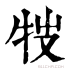 康熙字典 𤘸