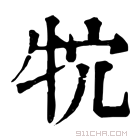 康熙字典 𤘺