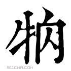 康熙字典 𤘻