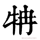 康熙字典 𤘼