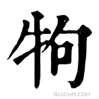 康熙字典 𤘽