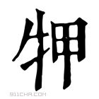 康熙字典 𤙇