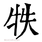 康熙字典 𤙈