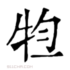 康熙字典 𤙊