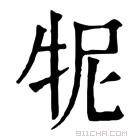 康熙字典 𤙌