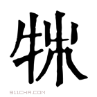 康熙字典 𤙍