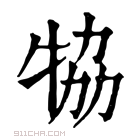 康熙字典 𤙒