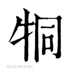 康熙字典 𤙓