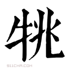 康熙字典 𤙔