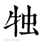 康熙字典 𤙕