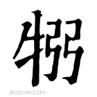 康熙字典 𤙗