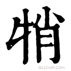 康熙字典 𤙜