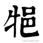 康熙字典 𤙝