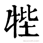 康熙字典 𤙞