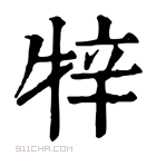 康熙字典 𤙡