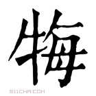 康熙字典 𤙩