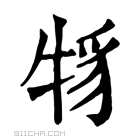 康熙字典 𤙪