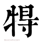 康熙字典 𤙰