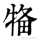 康熙字典 𤙳