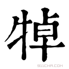 康熙字典 𤙴