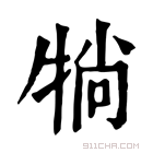 康熙字典 𤙽