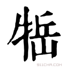 康熙字典 𤙿