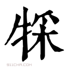 康熙字典 𤚀