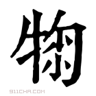 康熙字典 𤚂