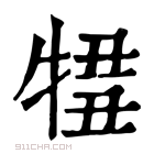 康熙字典 𤚄