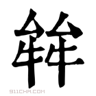 康熙字典 𤚅