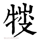 康熙字典 𤚈