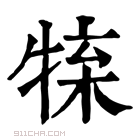 康熙字典 𤚊