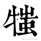 康熙字典 𤚍