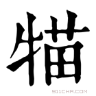 康熙字典 𤚐