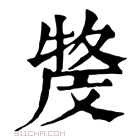 康熙字典 𤚓