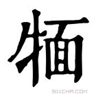 康熙字典 𤚛