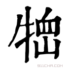 康熙字典 𤚞