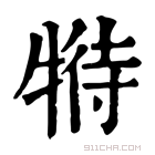 康熙字典 𤚟