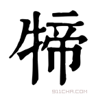 康熙字典 𤚢